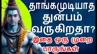 தாங்கமுடியாத துன்பம் வருகிறதா? இதை ஒரு முறை பாருங்கள் | #sivapithan gobinath | lord shiva videos