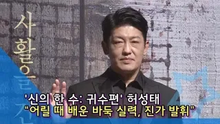 [인싸TV] ‘신의 한 수: 귀수편’ 허성태(HeoSungtae) “어릴 때 배운 바둑 실력, 연기에 도움 돼”