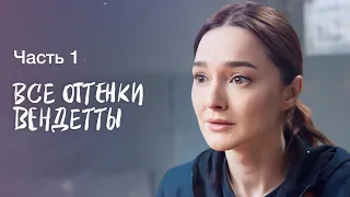 Все оттенки вендетты. Часть 1 | СЕРИАЛ ПРО МЕСТЬ | СМОТРЕТЬ ФИЛЬМ | КИНО 2023