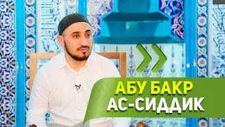 Пятничная проповедь. Абу Бакр Ас-Сиддик отдал всё (да будет доволен им Аллах)