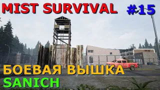 Боевая SUPER вышка Mist Survival версия 0391 #15