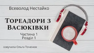 Тореадори з Васюківки аудіокнига - Всеволод Нестайко (частина 1, розділ1) #аудіокнигиукраїнською