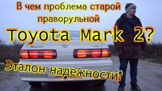 Тойота Марк 2 jzx 100. Эталон надежности или старое ведро? Разбираем праворульного японца