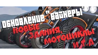 GTA 5 ONLINE — ОБЗОР ОБНОВЛЕНИЯ "Байкеры"