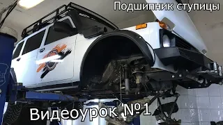 Видеоурок №1 Замена подшипника ступицы Волгаавтопром на автомобиле Нива Lada4x4 Chevrolet Niva