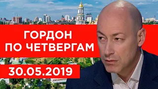 Гордон по четвергам. 30.05.2019. Часть 1