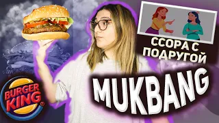 MUKBANG | ССОРА С ПОДРУГОЙ | не ASMR #бургеры #burger #мукбанг #mukbang #asmr