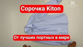 Сорочка Kiton От лучших портных в мире