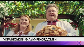 Український фільм-рекордсмен