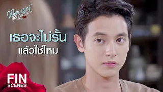 FIN | ขอโทษที่พูดจาใส่อารมณ์กับเธอ | พยากรณ์ซ่อนรัก EP.10 | Ch3Thailand