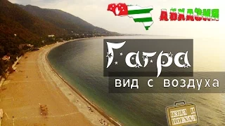 Гагра, Абхазия. Съемка дроном, вид с воздуха