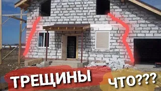 ТРЕСНУЛ ДОМ ИЗ газоблока ЧТО ДЕЛАТЬ??