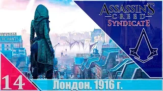 Assassin’s Creed: Syndicate (Синдикат) - Серия 14: Самый Темный Час. (PS4/FullHD/60FPS/RUS)