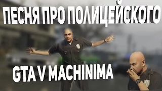 Песня про Полицейского -  GTA V Machinima