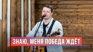 Знаю, меня победа ждёт | See a Victory | Песни прославления | 12+