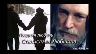 "ПОЗДНЯЯ ЛЮБОВЬ СТАНИСЛАВА ЛЮБШИНА". 2011