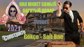 КАК ЖИВЕТ САМЫЙ БОГАТЫЙ ПОВАР NUSRET Gökçe   Salt Bae