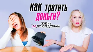 Как тратить деньги? Жизнь не по средствам