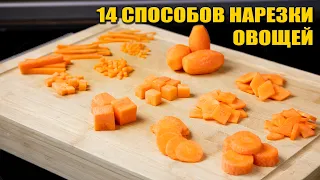 14 классических способов НАРЕЗКИ ОВОЩЕЙ. Работа с ножом.