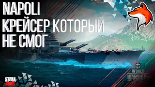 NAPOLI ТЯЖЕЛЫЙ КРЕЙСЕР ИТАЛИИ (254ММ) WORLD OF WARSHIPS