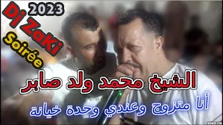 Chikh Mhamed Wald Saber أنا متزوج وعندي وحدة خيانة(Live Relizan) 2O23 DjZaKi