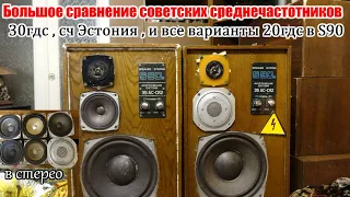Большое сравнение советских среднечастотников , в S90 (стерео, с басом и вч)