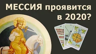 МЕССИЯ из пророчеств ПРОЯВИТСЯ в 2020 году? Онлайн гадания Таро, реальные истории из жизни