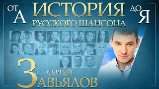 СЕРГЕЙ ЗАВЬЯЛОВ ✮ ЛУЧШИЕ ПЕСНИ ✮ ИСТОРИЯ РУССКОГО ШАНСОНА ОТ А ДО Я ✮