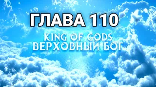 Верховный Бог - Глава 110 [Новелла и ранобэ. Озвучка от Erolion]