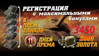 WORLD OF TANKS 2020 🎁TWITCH PRIME WOT ХАЛЯВА 2020🎁 ИНВАЙТ КОДЫ БОНУС КОДЫ ДЛЯ НОВИЧКОВ ТВИНКОВ 2020🎁