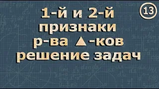 ПРИЗНАКИ РАВЕНСТВА ТРЕУГОЛЬНИКОВ решение задач 7 класс геометрия Атанасян