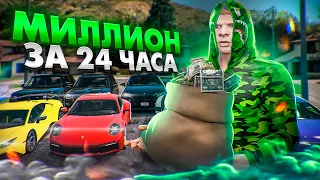 МИЛЛИОН за 24 ЧАСА на GTA 5 RP - ПУТЬ до 100 МИЛЛИОНОВ в ГТА 5 РП с НУЛЯ