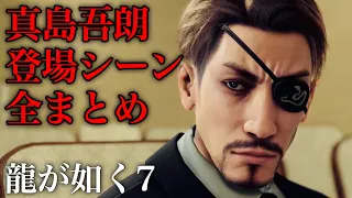 真島吾朗の登場シーン全まとめ【龍が如く7 光と闇の行方】Yakuza7 Like a Dragon