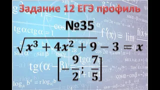 Тип 12 ЕГЭ профиль № 549170 на РешуЕгэ а) √(x^3+4x^2+9)-3=x; б) [-9/2; 7/5]