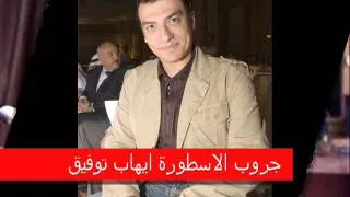 ايهاب توفيق انا بحبك metab