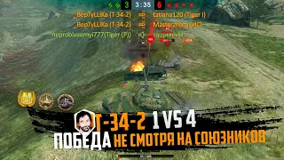 ПОБЕДИЛ 1 VS 4 😲, СОЮЗНИКИ СКАЗАЛИ ЧТО РАК 👿| Т-34-2