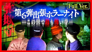 【フルVer.】第6弾 出張ホラーナイトウィーク【心霊 ホラー】