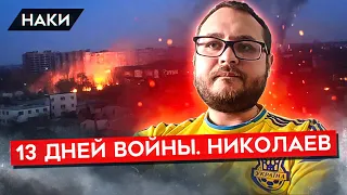 "Сидишь в туалете, а на улице что-то взрывается". Украина. Николаев. 13 дней войны