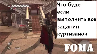 Что будет если выполнить все задания куртизанок Assassin s Creed 2 Brotherhood