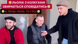 😇ЛЬОЛІК З КОЛЄГАМИ ЗБИРАЄТЬСЯ СПОВІДАТИСЬ/🤣А ЛИЗЬ ЛИЗЬ ТО ГРІХ/ПІДПИСНИК ПРИВІЗ ВОДУ/РЖАКА