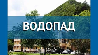 ВОДОПАД 2* Абхазия Новый Афон обзор – отель ВОДОПАД 2* Новый Афон видео обзор