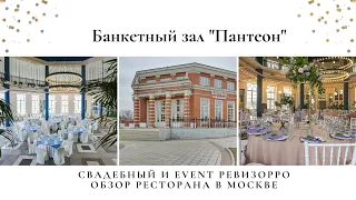 Банкетный зал «Пантеон» в Царицыно. Обзор свадебного ревизорро Валентины Ковердяевой.