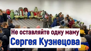 #СЕРГЕЙ КУЗНЕЦОВ. НЕ ДАЙ БОГ ХОРОНИТЬ МАТЕРЯМ СЫНОВЕЙ.