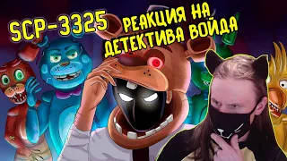 SCP-3325 Посмотри на них вживую (Анимация SCP) / РЕАКЦИЯ НА ДЕТЕКТИВА ВОЙДА