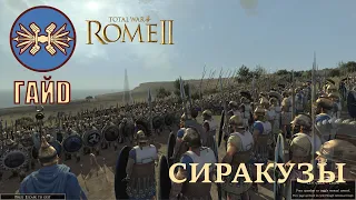 Total War: Rome II Легенда. Сиракузы. Гайд кампания.