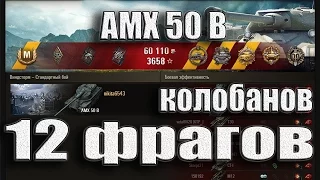 AMX 50 B Колобанов 12 фрагов. Виндсторм – Стандартный бой  АМХ 50 В World of Tanks