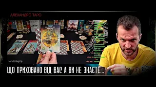 ЧТО СКРЫТО ОТ ВАС А ВЫ НЕ ЗНАЕТЕ?🧿️Гадание Таро онлайн