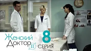 Женский доктор - 2. Сериал. Серия 8.  Dr. Baby Dust 2. Episode 8