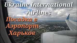 Посадка в Аэропорт г. Харьков, Украина (6.6.2021)