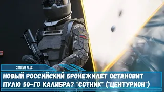 Русская экипировка нового поколения под названием «Сотник» способна остановить пулю 50-го калибра